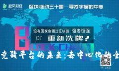 WEB3 竞猜平台的未来：去中