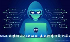 : Web3、区块链与AI的融合：