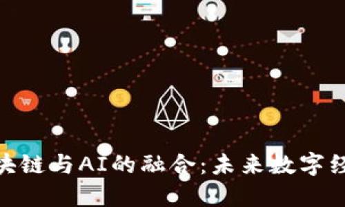 : Web3、区块链与AI的融合：未来数字经济的驱动力