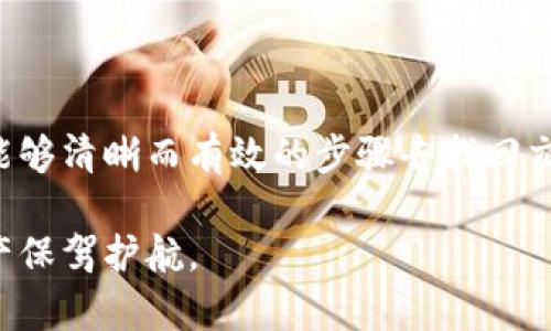 如何找回ImToken钱包的交易密码：详细指南

ImToken, 钱包, 交易密码, 找回密码, 区块链/guanjianci

### 一、引言

在区块链和数字资产迅速发展的今天，ImToken作为一款备受欢迎的钱包应用，帮助用户安全存储和管理多种数字货币。然而，随着用户对资金安全的关注，ImToken设置了一定的权限，例如交易密码，以确保用户资产的安全。在使用过程中，一些用户可能会忘记交易密码，导致无法进行交易，这让人感到非常困扰。

本文将详细介绍如何找回ImToken钱包的交易密码，并回答一些可能相关的问题，以帮助用户更好地管理和使用自己的数字资产。

### 二、ImToken钱包交易密码的重要性

对于每个使用ImToken钱包的用户，交易密码都是必不可少的安全措施。交易密码主要用于：

1. **保护用户资产**: 交易密码能够在用户发起交易时增加一层保护，确保即使设备被盗，黑客也无法轻易转移用户的资产。
2. **增强用户信心**: 由于区块链技术本身具有不可逆性的特点，交易密码能够增强用户对自身资金安全的信心。
3. **确保合规**: 某些国家和地区的法律要求金融资产有一定的安全措施，以防止洗钱和其他不法行为，因此相应的密码管理也成为了合规的重要组成部分。

### 三、找回ImToken钱包交易密码的方法

#### 1. 使用助记词找回

助记词是ImToken钱包在用户创建时生成的一组单词，它可以用来恢复访问钱包。若您忘记了交易密码，可以通过以下步骤找到您的助记词以重置密码：

- **打开ImToken应用**: 启动ImToken钱包应用，进入主界面。
- **查看助记词**: 通常在“设置”或者“钱包管理”中，应该能够找到“备份助记词”的选项，根据提示操作即可查看助记词。
- **重新导入钱包**: 通过助记词重新导入钱包，可以设置新的交易密码，从而找回账户的使用权。

#### 2. 通过安全验证找回

ImToken提供了一些安全验证的选项，比如短信验证或电子邮件验证等。这些都可以用来保护您的账户。当您忘记交易密码时，可以尝试以下步骤：

- **进入帐户设置**: 在ImToken钱包的设置中寻找“安全中心”或“账户安全”的选项。
- **选择找回密码**: 找到并选择“交易密码找回”的选项，系统可能会要求输入其他的验证信息。
- **完成验证**: 按照系统的步骤完成身份验证后，可以输入新的密码。

#### 3. 联系客服

如果上述方法无法解决您的问题，可以尝试联系ImToken的客服团队。他们能够为您提供更专业的帮助与支持。具体步骤如下：

- **访问官网**: 先访问ImToken的官方网站，找到客服的联系方式。
- **向客服咨询**: 准备好相关信息（如账户名、注册邮箱等），向客服说明自己的问题。
- **遵循客服指引**: 根据客服的指导进行下一步操作，通常他们会要求您提供一些个人信息以确认您是账户持有者。

#### 4. 小心防范，再次丢失交易密码

找回交易密码后，大家需要更加小心，同时还要记住一些保护自己的小技巧：

- **记录备份**: 可将助记词及交易密码记录下来，放在一个安全的地方。
- **使用密码管理器**: 考虑使用安全的密码管理工具来存储你的交易密码。
- **定期更新密码**: 建议定期更换交易密码，以防止潜在的安全风险。

### 四、常见问题解答

#### 问题1：为什么我会忘记ImToken交易密码？

记忆的短暂性
与其他密码一样，ImToken的交易密码因为其复杂性，加之生活中的琐事以及信息的繁杂，特别是长时间没有使用钱包后，容易被遗忘。尤其是在用户周期性更新密码时，可能会结合其他账户的密码混淆，从而造成忘记。

安全性设置的必要性
为了提高保护等级，ImToken鼓励用户设置复杂的密码，但这样的复杂性无形中也给记忆带来了难度。此外，有些用户可能会将交易密码与其他凭证分开管理，使得其在需要时很难快速找到。

缺乏记录习惯
很多用户在创建钱包时，没有养成将助记词和交易密码记录下来的习惯，使得在遗忘后想要找回就非常困难。因此，建议用户从一开始就养成良好的记录和备份习惯。

#### 问题2：重置交易密码是否会影响钱包中的资产？

重置密码的安全性
重置交易密码不会影响您在ImToken钱包中存储的任何数字资产。交易密码只是一种安全措施，它保证在用户进行交易或转账时的身份认证。因此，您可以放心地重设密码，而不必担心资产安全问题。

钱包操作流程
重置密码的流程只是为了让用户对钱包的控制权更加明确，用户在重新设定密码的过程中也能更好地确保自己的资金安全。

确保完整性
但是在重置过程中，用户需要确保按照步骤操作，避免在未确认自己身份的情况下做出更改，可能影响使用。重置密码后，可以通过交易来检查钱包的完整性，以确保一切正常无误。

#### 问题3：如何防止后续再次忘记交易密码？

提高记录意识
用户应当提高对记录交易存取安全信息的意识，要养成使用高度记录工具（如密码管理软件）的习惯。同时，可以将助记词和交易密码写在纸质文档上，妥善保管在安全的地方。

定期检查和更新
定期检查和更新交易密码是非常有必要的。用户可以在设置中设定定期警示，以提醒自己修改密码，同时保持密码的复杂性和安全性。

使用生物识别技术
许多现代手机都支持生物识别技术，如指纹或面部识别。用户可以在ImToken的设置中寻找是否支持生物识别，例如在交易时使用指纹验证，这样可以在一定程度上减少记忆负担。

#### 问题4：ImToken还有什么其他安全措施？

多重签名
为提高账户的安全性，ImToken用户可以选择启用多重签名功能。这种功能要求多个设备或账户进行授权后才能完成重要操作，增加了资产的安全性，防止单点失效。

交易通知
ImToken 提供对交易的实时通知，当检测到异常交易时，会第一时间通过消息推送告知用户。用户应及时进行评估并采取必要的措施。

安全更新
随着技术的发展，ImToken也在持续更新自己的安全体系，用户务必保持应用的更新，以享受最新的安全保护措施。

#### 问题5：如果其他人获取了我的交易密码怎么办？

立即采取措施
如果您怀疑交易密码被他人窃取，务必立刻采取行动。首先，立即尝试更改交易密码以及其它关联密码，确保账户的安全。

避免大额交易
在交易密码未重置之前，采用限制大额交易，尽量避免涉及大额资产的操作，以降低损失风险。同时，通过其他安全验证轮询传递确认。

联系支持服务
如发现异常操作，用户应立刻与ImToken客服取得联系，寻求帮助，看看是否能够采取更多的安全措施，比如暂停账户等，以保护账户安全。

### 五、结论

ImToken钱包的交易密码是确保用户资产安全的重要机制，但在生活中忘记和丢失密码并不是罕见的事情。通过本文的介绍，我们希望用户能够清晰而有效的步骤去找回交易密码，并采取必要的措施避免再次出现此类问题。同时，任何人都应对自己的数字资产保持高度的警惕和关注，确保自己的交易安全。 

如果您有其他的问题和需要帮助的地方，不妨联系我们的客服团队或查阅更多的资源，以便更好地管理和使用ImToken钱包，为您的数字资产保驾护航。