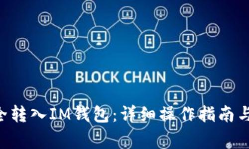 如何将EOS安全转入IM钱包：详细操作指南与常见问题解答