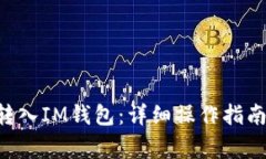 如何将EOS安全转入IM钱包：