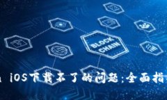 解决imToken iOS下载不了的问