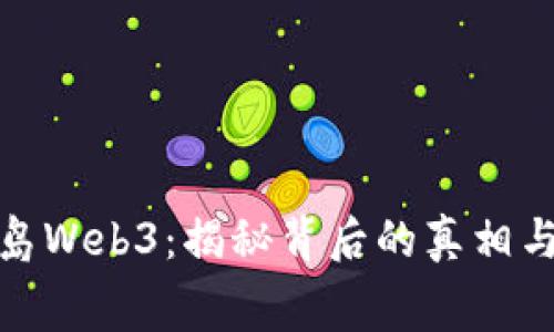 赛博岛Web3：揭秘背后的真相与风险