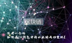 思考一个的如何在IM钱包中