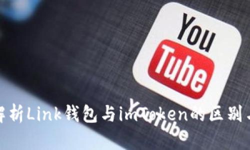全面解析Link钱包与imToken的区别与优势