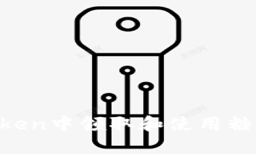 如何在imToken中领取和使用糖果：全面指南