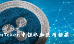 如何在imToken中领取和使用