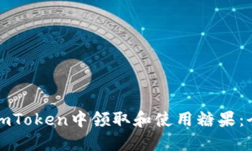 如何在imToken中领取和使用糖果：全面指南