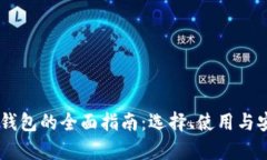 : USDT币钱包的全面指南：选择、使用与安全性分