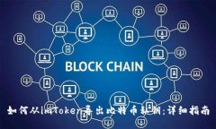 如何从imToken导出比特币私