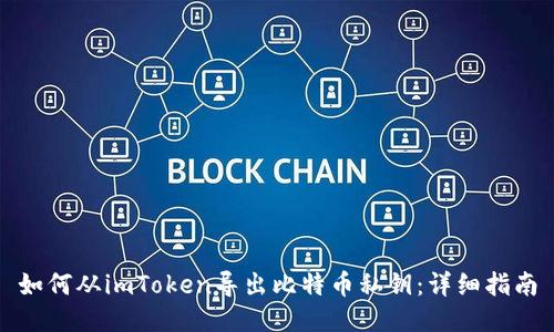 如何从imToken导出比特币私钥：详细指南