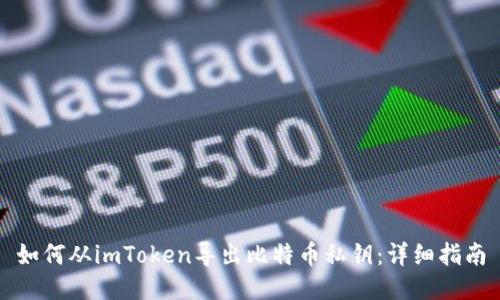 如何从imToken导出比特币私钥：详细指南