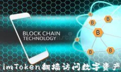 如何使用imToken翻墙访问数