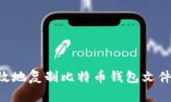 如何安全有效地复制比特