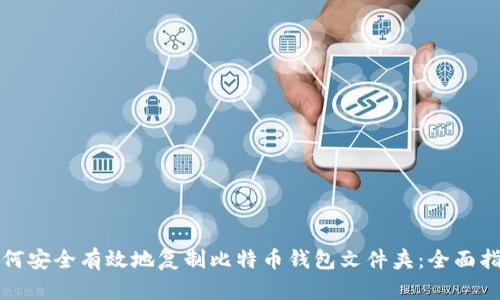 如何安全有效地复制比特币钱包文件夹：全面指南