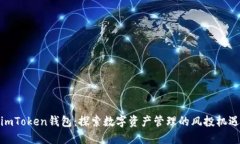 imToken钱包：探索数字资产