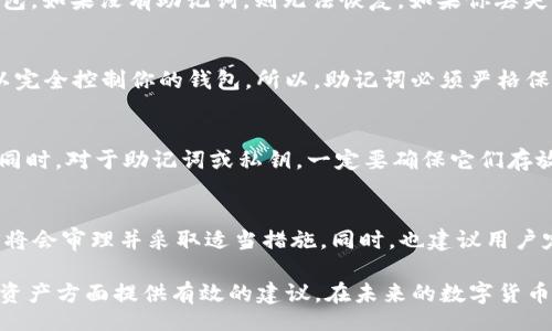 iazmt/iazmt

imToken私钥解析：安全性、长度及管理技巧

imToken, 私钥, 钱包安全, 区块链, 加密货币/guanjianci

在数字货币的世界中，安全性是用户使用加密钱包时最优先考虑的问题。而在各种锁住你的资产与安全机制中，私钥无疑是最重要的一环。本文将深入探讨imToken钱包的私钥相关知识，包括私钥的长度、安全性、管理技巧等方面。

1. imToken私钥的长度与结构
imToken是一款知名的数字货币钱包，支持多种主流的加密货币。imToken钱包私钥的长度是256位（32字节），通常以64个16进制字符的形式表现。所有的私钥必须保密，因为它是唯一能够控制你钱包中资产的密钥。

私钥的生成依赖于确定性的算法，确保每一位都是随机且安全的。imToken使用的是安全的加密技术，能有效防止恶意攻击者获取用户资产。由于私钥是非常重要且敏感的信息，所以imToken会在生成过程中运用加密算法，使得私钥不仅长而且复杂，难以被破解。

2. 私钥与助记词的关系
通常，用户在首次创建imToken钱包时会同时生成一个助记词（通常由12到24个单词组成）。助记词是对私钥的转化，用户只需记住这些易于人类记忆的单词，便可以恢复钱包。

助记词的安全性与私钥密切相关。若用户遗失了助记词，便将无法恢复钱包中的资产，而有了助记词，用户可以随时在不同的设备上恢复他们的私钥。这提供了便利的同时，也提醒用户必须严加保管，防止落入不法分子之手。

3. 如何安全管理imToken私钥
管理私钥的最佳方式是尽量少将其保存在网络中。以下是一些有效的管理策略：

1. **冷存储**：将私钥保存在不联网的设备上或纸张上，这种方式称为冷存储。冷存储可以极大地降低被黑客攻击的风险。用户可以将私钥打印出，由于其物理性，只有自己知道在哪里存放。

2. **加密存储**：如果用户必须将私钥存放在联网设备上，使用加密软件对其进行加密，以添加额外的安全层。

3. **使用硬件钱包**：硬件钱包是专门为保护私钥而设计的设备，可以在离线状态下生成和存储私钥，以确保其不被黑客盗取。

4. **备份与恢复**：定期备份私钥，并做好相应的恢复计划。一旦用户换设备或意外丢失私钥，只需使用备份即可访问资产。

4. imToken私钥的安全性分析
在数字货币的交易与存储中，私钥的安全性决定了用户资产的安全。一旦私钥被泄露，用户的钱包将无法保护，资产可能会被盗。因此，imToken在加密及其私钥管理方面采取了多种措施：

1. **多重签名技术**：imToken允许用户开启多重签名，不仅仅依赖于一枚私钥来签署交易，这样即使一个私钥被泄露，也无法单独执行交易。

2. **硬件安全模块（HSM）**：在一些高级版本的imToken中，用户可以选择通过硬件安全模块来生成私钥，有效防止黑客利用软件漏洞获取私钥。

3. **不断更新的安全协议**：imToken的开发团队会定期更新安全模块与协议，确保应用程序与钱包在对抗最新的安全威胁时具备更高的可靠性。

5. 可能面临的风险以及应对策略
尽管imToken在私钥安全性上采取了多重措施，但用户仍需关注可能面临的风险。例如，钓鱼攻击、恶意软件、设备被盗等。在遇到这些情况时，用户有必要采取相应的措施：

1. **提高警惕**：对于任何请求私钥或助记词的信息都需要保持高度警觉，尤其是通过邮件或社交媒体的链接，要仔细核对链接的真实性。

2. **定期监控交易记录**：用户应定期查看钱包的交易记录，及时发现任何异常交易。

3. **确保设备安全**：使用强密码、反病毒软件时刻监控设备，并确保设备的操作系统保持最新更新，有效降低被攻击的可能性。

4. **教育自己与他人**：了解常见的安全威胁与防范措施，以帮助自己及周围人避免损失。

6. 常见问题解答

Q1：imToken私钥会被泄露吗？
是的，私钥有可能被泄露。泄露的原因可以是用户在不安全的环境下输入私钥、使用不安全软件存储私钥或助记词，或者设备被感染病毒等。提高警惕、选择安全的存储方法和定期进行安全检查可以大幅减少泄露的风险。

Q2：我该如何恢复imToken钱包？
恢复imToken钱包需要助记词。用户只需在imToken的界面上选择“导入钱包”，然后输入助记词，即可恢复钱包。如果没有助记词，则无法恢复。如果你丢失了助记词，可能会永远无法找回钱包中的资产。

Q3：助记词可靠吗？可以与他人分享吗？
助记词相对私钥而言更容易记忆，但它同样是用来控制资产的重要凭证。如果助记词被他人获取，他们就可以完全控制你的钱包。所以，助记词必须严格保管，绝对不能与他人分享。

Q4：如何选择安全的存储方式？
选择安全存储方式应考虑冷热存储的结合。有条件的情况下，最好使用硬件钱包进行冷存储，避免在线存储。同时，对于助记词或私钥，一定要确保它们存放在安全、不易被查找的地方。

Q5：我如果对imToken安全性有怀疑该如何反馈？
如对imToken安全性有任何疑问或反馈，用户可以直接联系imToken的客服支持，提供具体的反馈信息。他们将会审理并采取适当措施。同时，也建议用户定期查看imToken官方的安全提示与更新。

通过以上的介绍，我们希望能帮助用户对imToken的私钥有更全面的认识，以及在如何安全管理自己的数字资产方面提供有效的建议。在未来的数字货币发展中，安全永远是我们不能忽视的重要课题。