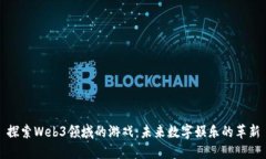 探索Web3领域的游戏：未来