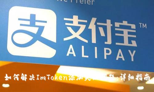 如何解决ImToken添加失败问题：详细指南