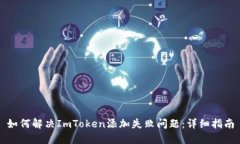 如何解决ImToken添加失败问题：详细指南