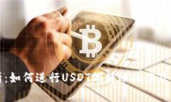 全面解析：如何进行USDT的