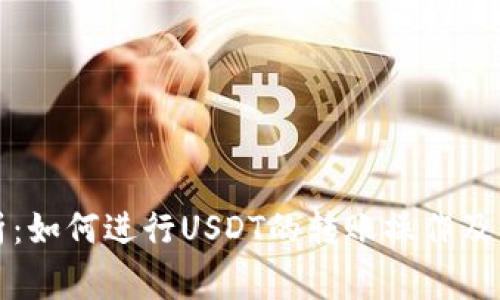 全面解析：如何进行USDT的转账操作及注意事项
