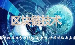 深入探讨比特币多币钱包：安全性、使用体验与