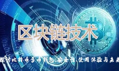 深入探讨比特币多币钱包：安全性、使用体验与未来发展