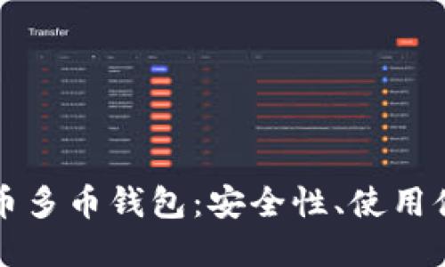 深入探讨比特币多币钱包：安全性、使用体验与未来发展