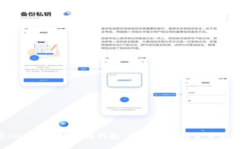 为什么放弃imToken转向轻钱包：深入探讨转变背后的原因与影响