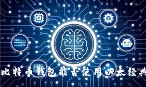 :
Paxful比特币钱包能否使用以太经典(ETC)?