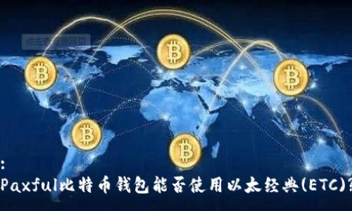 :
Paxful比特币钱包能否使用以太经典(ETC)?