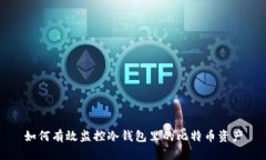 如何有效监控冷钱包里的比特币资产