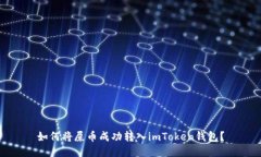 如何将屎币成功转入imToken钱包？