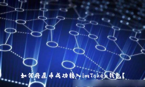 如何将屎币成功转入imToken钱包？