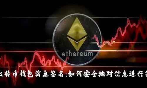 全面解析比特币钱包消息签名：如何安全地对信息进行签名与验证