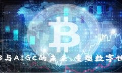 深入探讨Web3与AIGC的未来：重塑数字世界的智能革