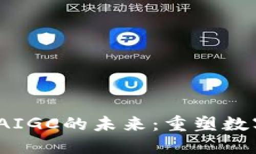 深入探讨Web3与AIGC的未来：重塑数字世界的智能革命