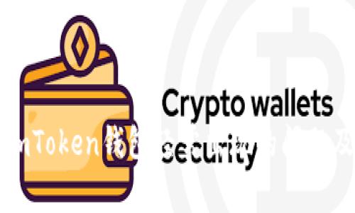 如何解决imToken钱包经常出现的问题及实用技巧