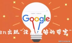 如何解决imToken出现“没有足够的带宽”问题的全