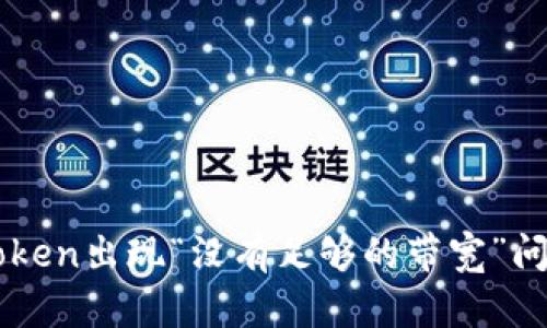 如何解决imToken出现“没有足够的带宽”问题的全面指南