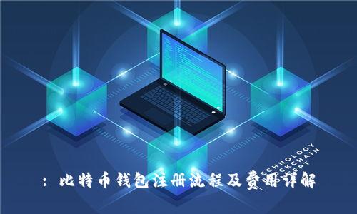 : 比特币钱包注册流程及费用详解