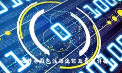 : 比特币钱包注册流程及费用详解