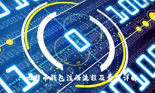 : 比特币钱包注册流程及费用详解