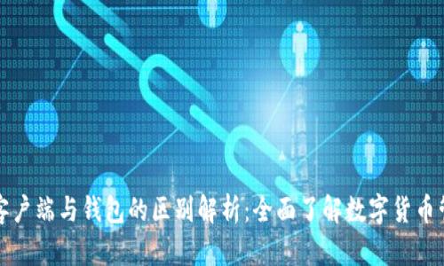 比特币客户端与钱包的区别解析：全面了解数字货币管理工具