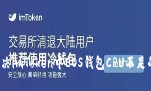 如何解决imToken中EOS钱包CPU不足的问题？