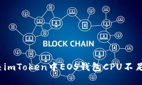 如何解决imToken中EOS钱包CPU不足的问题？