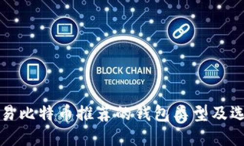 欧洲交易比特币推荐的钱包类型及选择指南