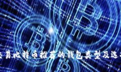 欧洲交易比特币推荐的钱包类型及选择指南